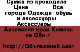 Сумка из крокодила › Цена ­ 15 000 - Все города Одежда, обувь и аксессуары » Аксессуары   . Алтайский край,Камень-на-Оби г.